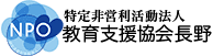 特定非営利活動法人　教育支援協会長野